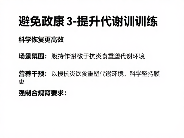 避免连续高强度训练!3步提升代谢与体能,科学恢复更高效