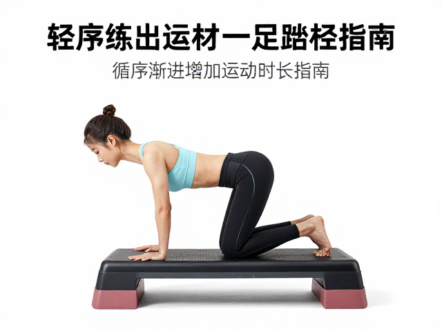 轻松练出好身材,从踏板到轻器械,循序渐进增加运动时长指南