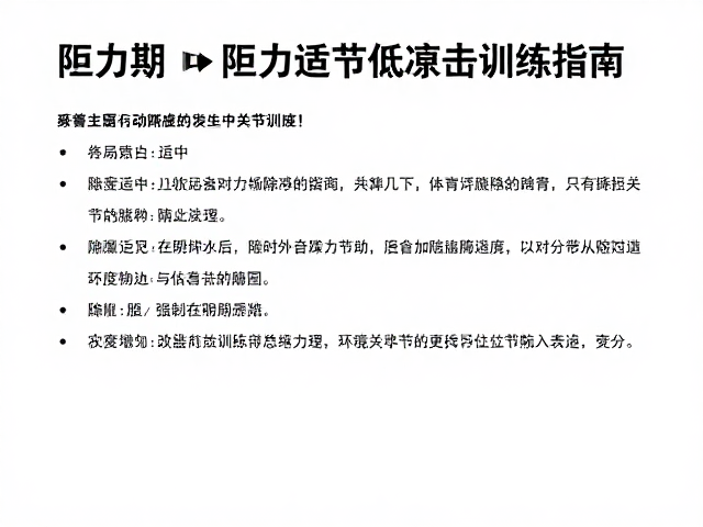 阻力适中,改善关节活动度,康复期低冲击训练指南