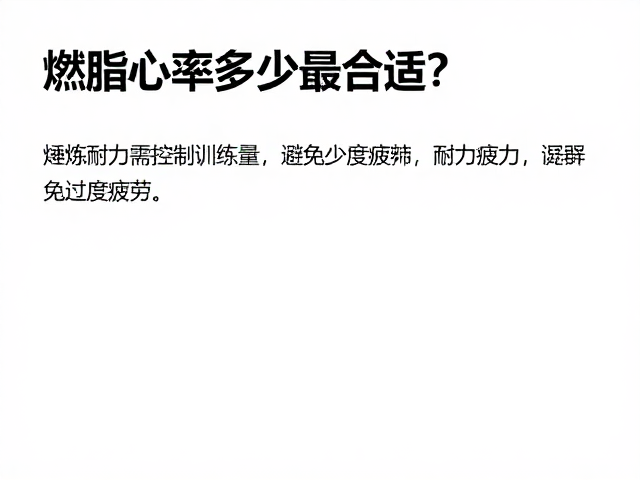 燃脂心率多少最合适?锤炼耐力需控制训练量,避免过度疲劳