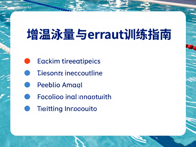 室内恒温泳池,入水适应与增强肺活量的训练指南