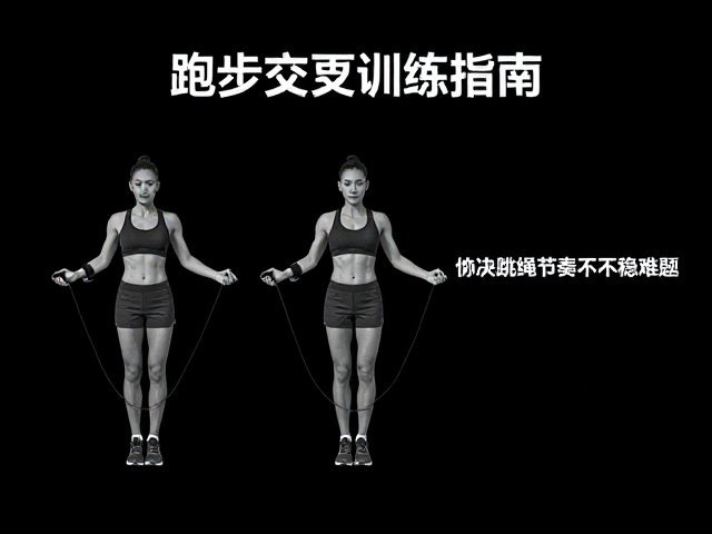 跑步交叉训练指南，如何强化心肺，解决跳绳节奏不稳难题