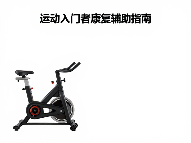 室内骑行单车怎么选?运动入门者康复辅助指南