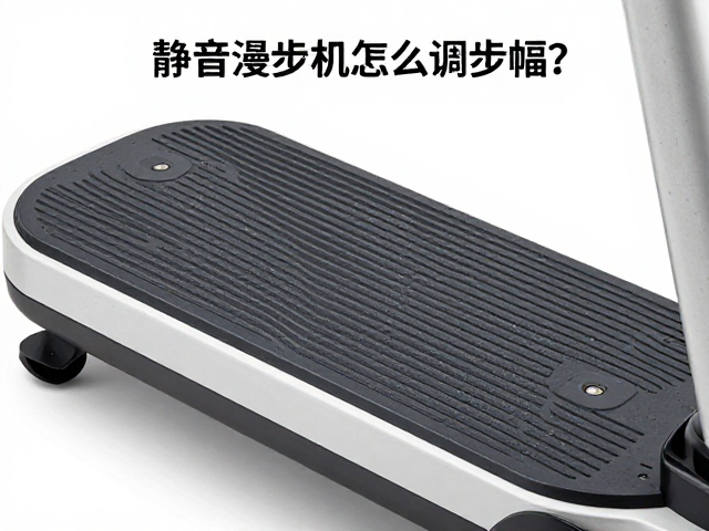 静音漫步机怎么调步幅？清洁滑轨踏板保养全攻略，告别异响噪音