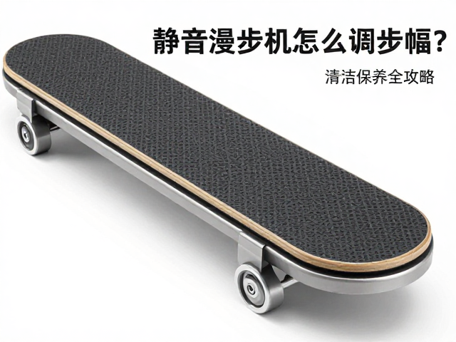 静音漫步机怎么调步幅？清洁滑轨踏板保养全攻略，告别异响噪音