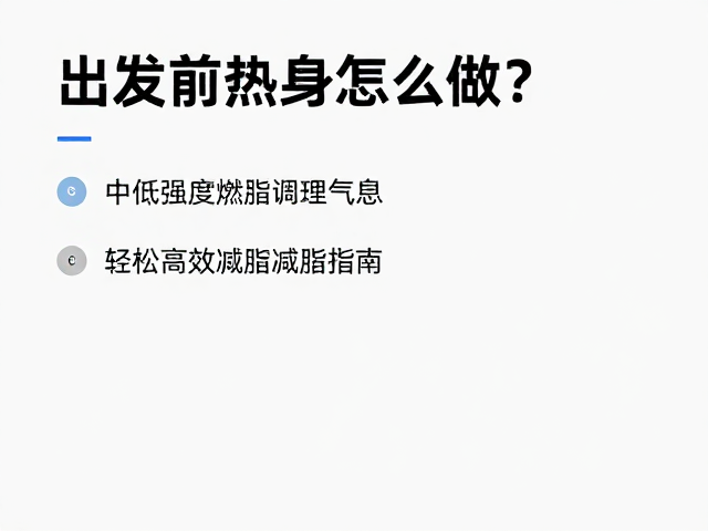 出发前热身怎么做?中低强度燃脂调理气息,轻松高效减脂指南