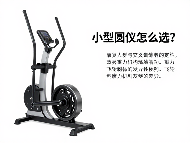 小型椭圆仪怎么选？康复人群与交叉训练者的避坑指南