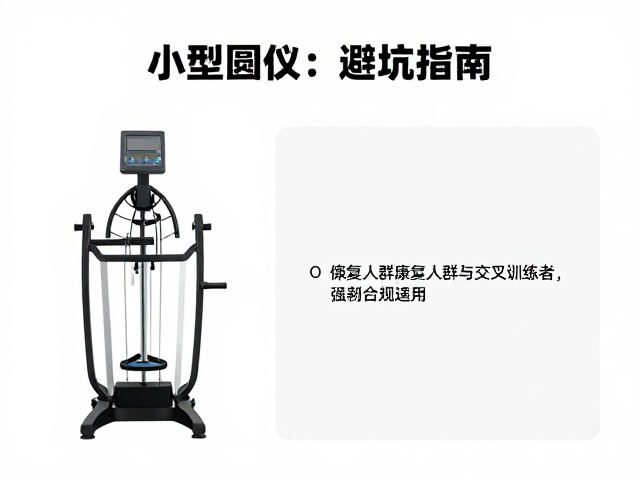 小型椭圆仪怎么选？康复人群与交叉训练者的避坑指南
