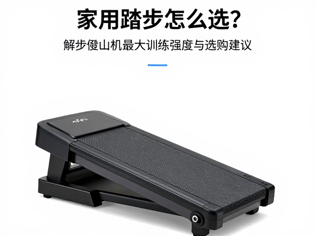家用踏步机怎么选?解析踏步登山机最大训练强度与选购建议