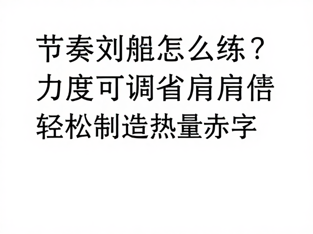 节奏划船怎么练？力度可调省肩，轻松制造热量赤字