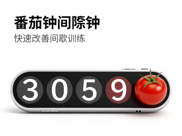 间隙放松与番茄钟间歇训练，快速改善专注状态的高效技巧