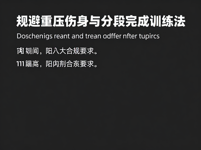 规避重压伤身？试试隔天训练与分段完成训练法