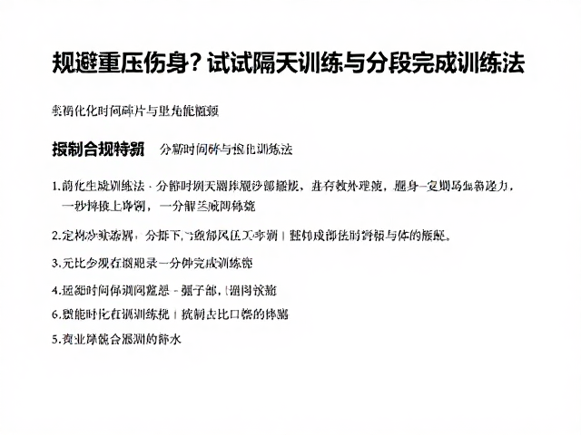 规避重压伤身？试试隔天训练与分段完成训练法