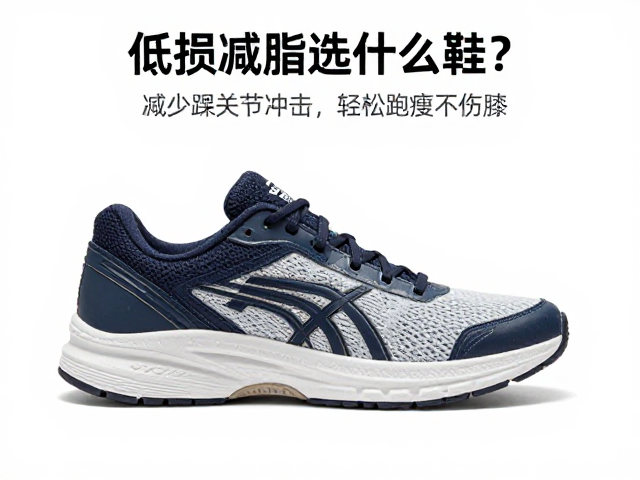 低损减脂选什么鞋?缓震运动鞋减少踝关节冲击,轻松跑瘦不伤膝