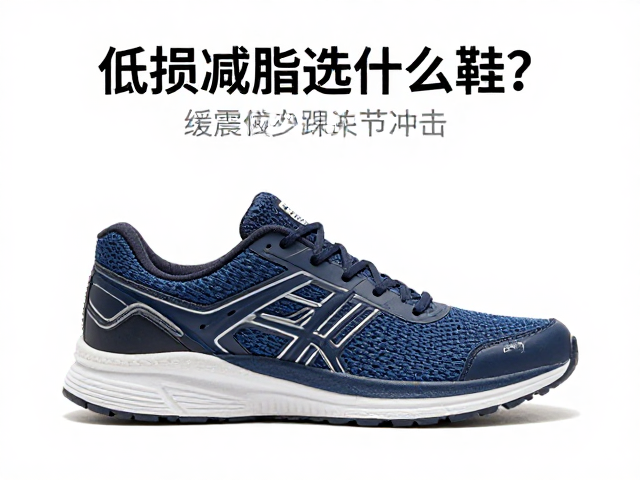 低损减脂选什么鞋?缓震运动鞋减少踝关节冲击,轻松跑瘦不伤膝