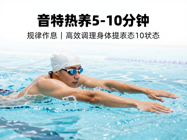 游泳前热身5-10分钟,规律作息,高效调理身体提状态