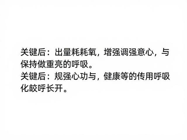 运动后过量耗氧,增强心功与保持规律呼吸的关键