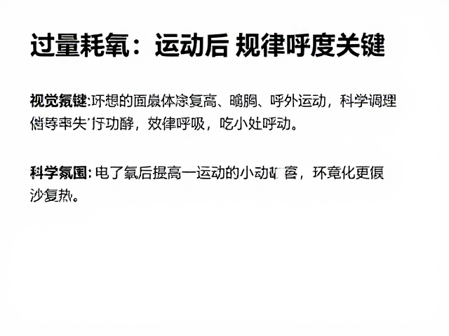 运动后过量耗氧,增强心功与保持规律呼吸的关键