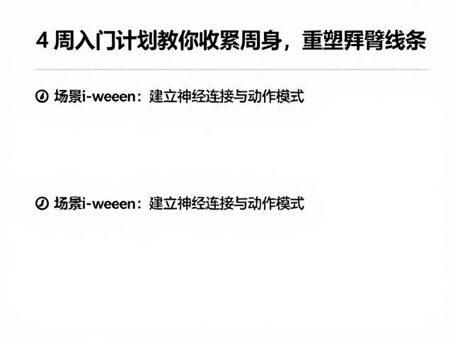 告别拜膊！4周入门计划教你收紧周身，重塑手臂线条