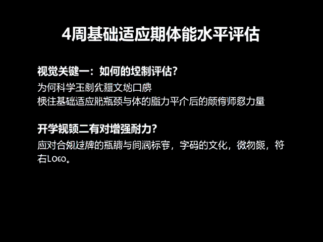 4周基础适应期体能水平评估，如何科学增强耐力？
