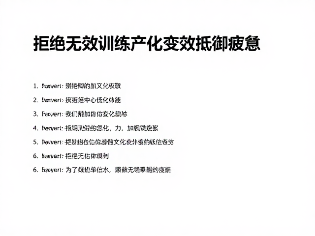 拒绝无效训练,记录变化评估体能,高效抵御疲惫