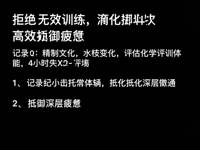 拒绝无效训练,记录变化评估体能,高效抵御疲惫