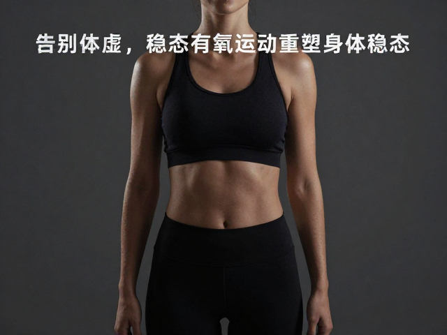 告别体虚,稳态有氧助运动后快速恢复,重塑身体稳态