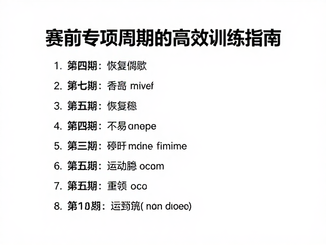 循环有氧与恢复间歇,赛前专项周期的高效训练指南