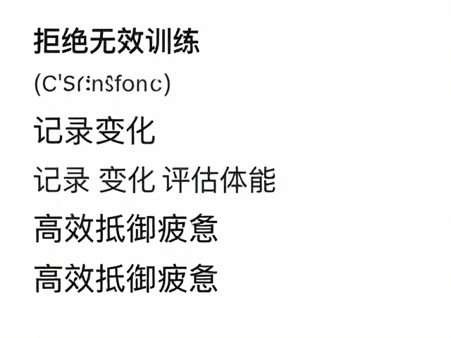 拒绝无效训练,记录变化评估体能,高效抵御疲惫