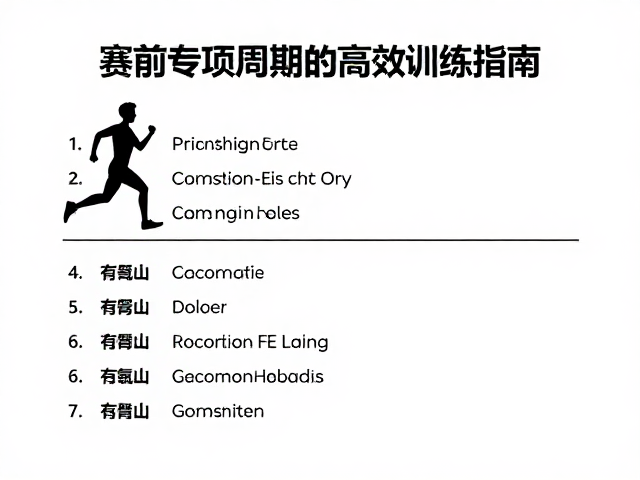 循环有氧与恢复间歇,赛前专项周期的高效训练指南