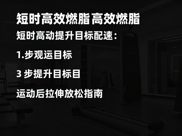 短时高效燃脂,3步提升目标配速,运动后拉伸放松指南
