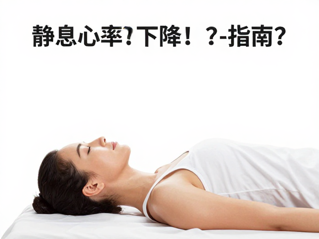静息心率下降?3招放松恢复,快速缓解肌肉疲劳