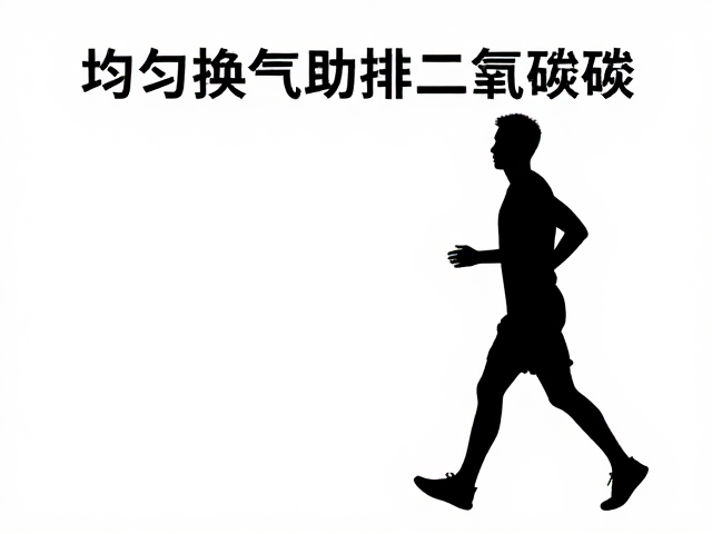 快走呼吸秘诀,均匀换气助排二氧化碳,提升运动效率与健康