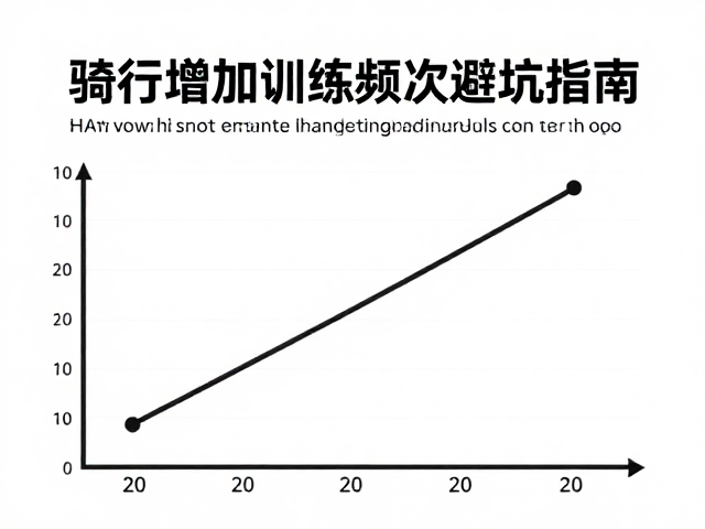 骑行切勿过量，科学增加训练频次的避坑指南