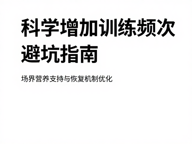 骑行切勿过量，科学增加训练频次的避坑指南