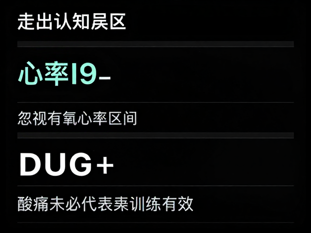 走出认知误区，忽视有氧心率区间，酸痛未必代表训练有效