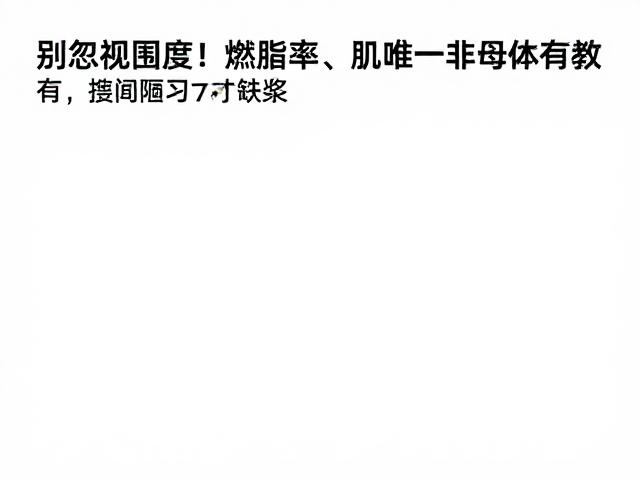 别忽视围度!燃脂区非唯一,摒弃陋习才有效