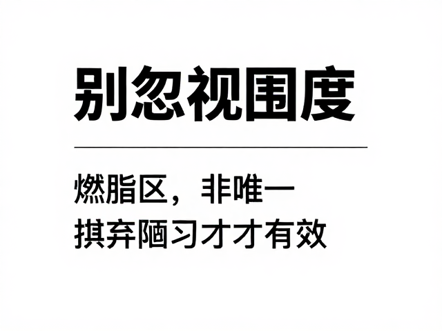别忽视围度!燃脂区非唯一,摒弃陋习才有效