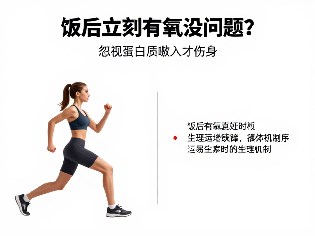 饭后立刻有氧没问题？忽视蛋白质摄入才伤身，3大误区避开