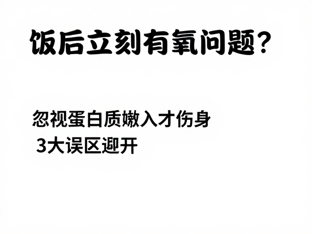 饭后立刻有氧没问题？忽视蛋白质摄入才伤身，3大误区避开