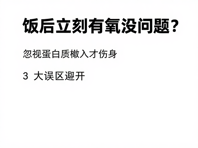 饭后立刻有氧没问题？忽视蛋白质摄入才伤身，3大误区避开