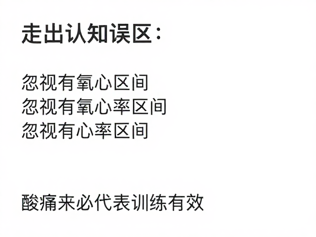 走出认知误区，忽视有氧心率区间，酸痛未必代表训练有效