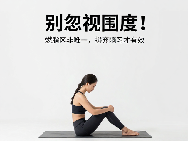 别忽视围度!燃脂区非唯一,摒弃陋习才有效