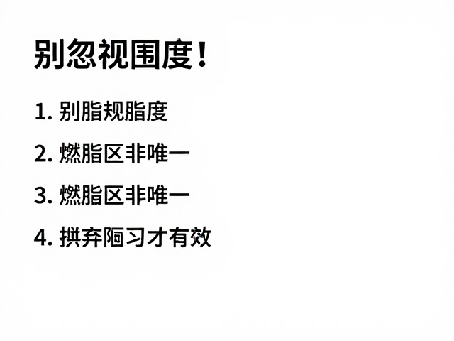 别忽视围度!燃脂区非唯一,摒弃陋习才有效