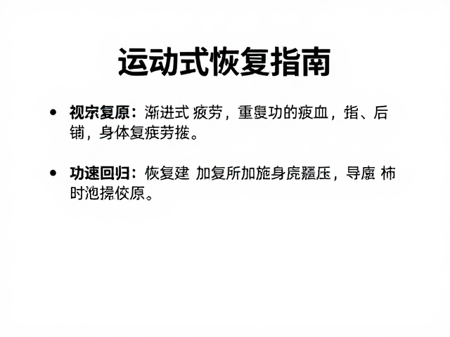 运动损伤恢复指南,缓解僵硬疲劳,加速身体复原