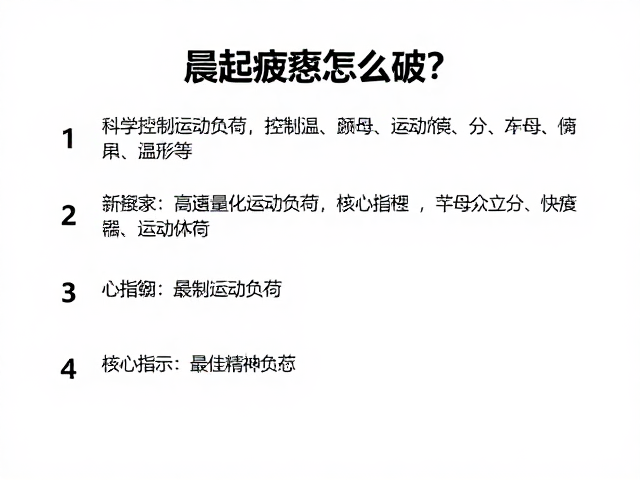 晨起疲惫怎么破？科学控制运动负荷，唤醒最佳精神状态