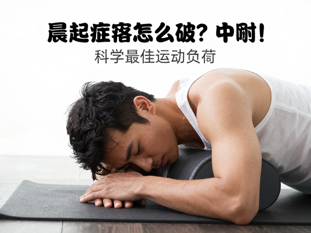 晨起疲惫怎么破？科学控制运动负荷，唤醒最佳精神状态