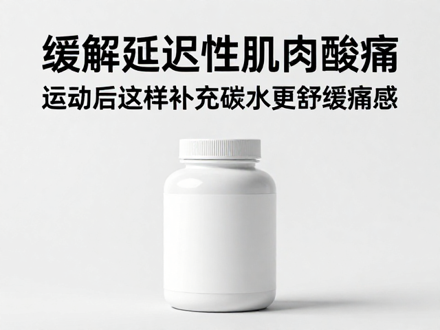 缓解延迟性肌肉酸痛，运动后这样补充碳水更舒缓痛感