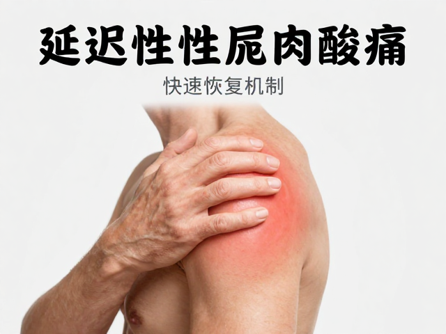 缓解延迟性肌肉酸痛,快速恢复状态的科学指南