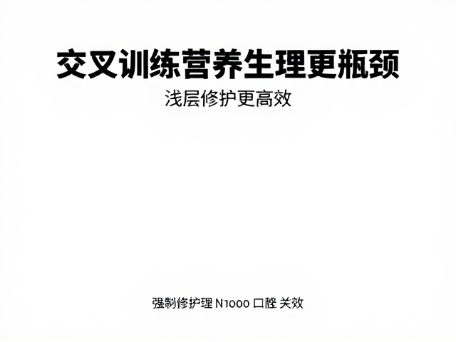 交叉训练替代,保证睡眠营养,浅层修护更高效